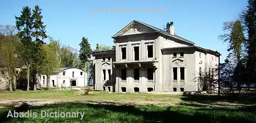 چبیرادز شهرستان پلیس